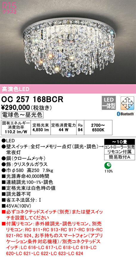 オーデリック　OC257168BCR　LEDシャンデリア(2梱包) Σ