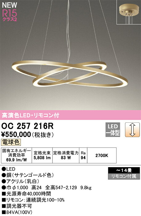 オーデリック　OC257216R　LEDシャンデリア Σ