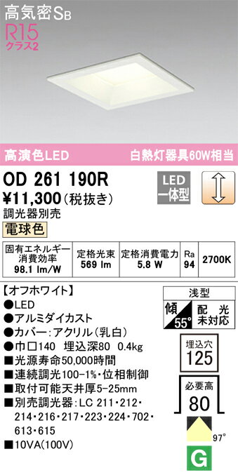 オーデリック　OD261190R　LEDダウンライト Σ