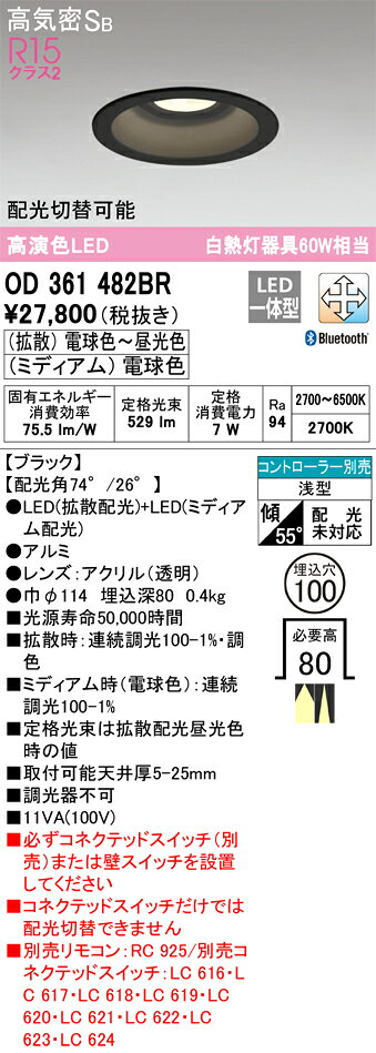 オーデリック　OD361482BR　LEDダウンライト Σ