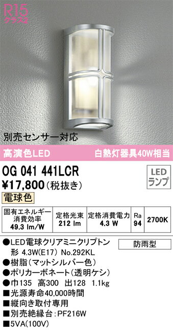 オーデリック　OG041441LCR　ランプ別梱包 Σ