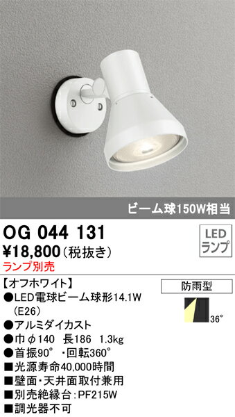 オーデリック　OG044131　スポットライト ランプ別売 Σ