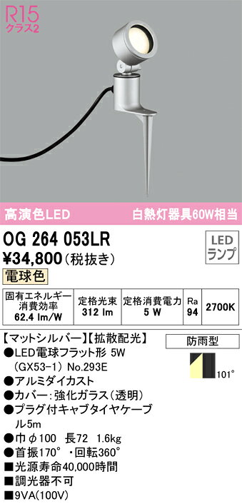 オーデリック　OG264053LR　ランプ別梱包 Σ
