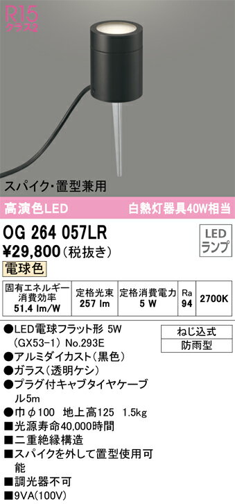 オーデリック　OG264057LR　ランプ別梱包 Σ