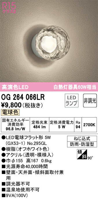 オーデリック　OG264066LR　ランプ別梱包 Σ