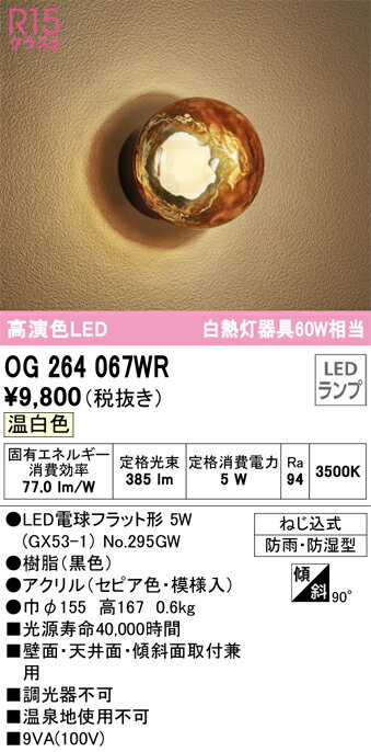 オーデリック　OG264067WR　ランプ別梱包 Σ