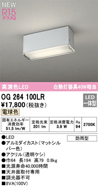 オーデリック　OG264100LR　防湿防雨形LED Σ