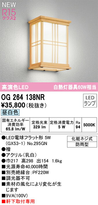 オーデリック　OG264138NR　ランプ別梱包 Σ