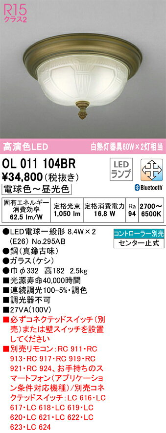 オーデリック　OL011104BR　ランプ別梱包 Σ