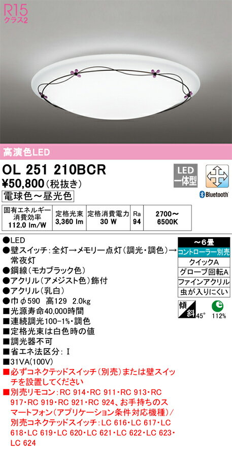 オーデリック　OL251210BCR　LEDシーリングライト Σ