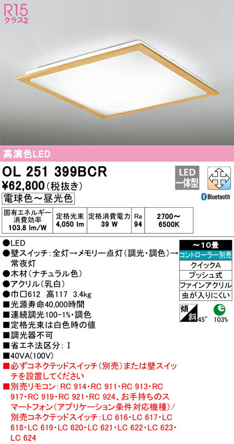 オーデリック　OL251399BCR　LEDシーリングライト Σ