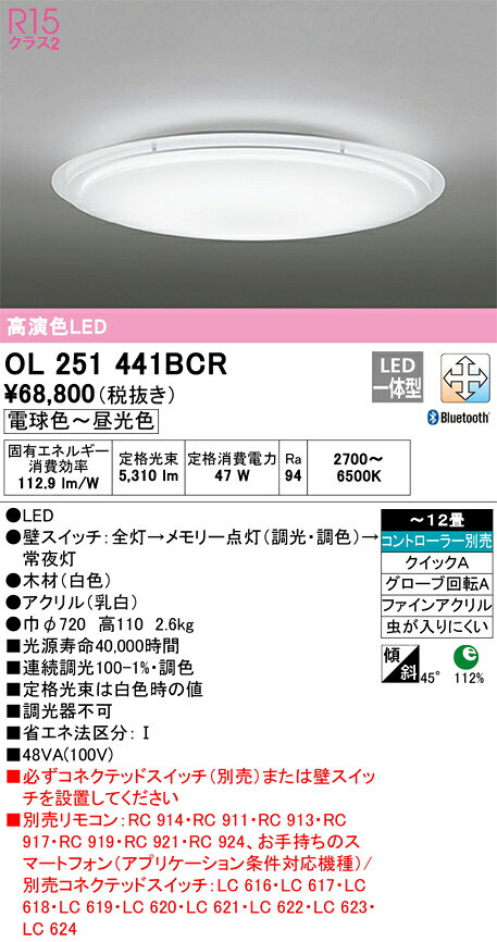 オーデリック　OL251441BCR　LEDシーリングライト Σ