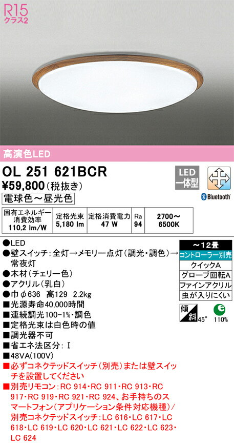 オーデリック　OL251621BCR　LEDシーリングライト Σ