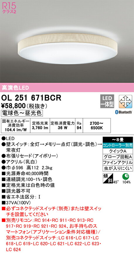 オーデリック　OL251671BCR　LEDシーリングライト Σ