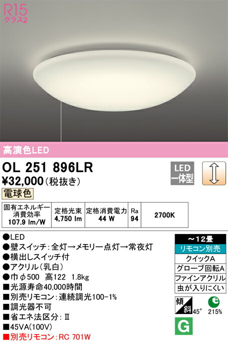 オーデリック　OL251896LR　LEDシーリングライト Σ