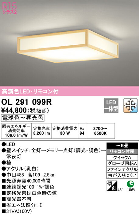 オーデリック　OL291099R　LEDシーリングライト Σ