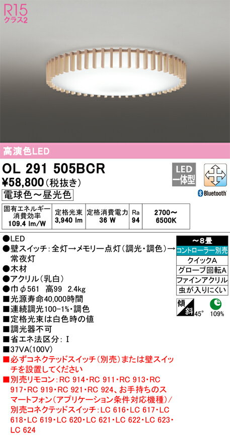 オーデリック　OL291505BCR　LEDシーリングライト Σ