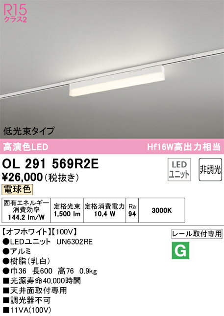 オーデリック　OL291569R2E　LED光源ユニット別梱 Σ