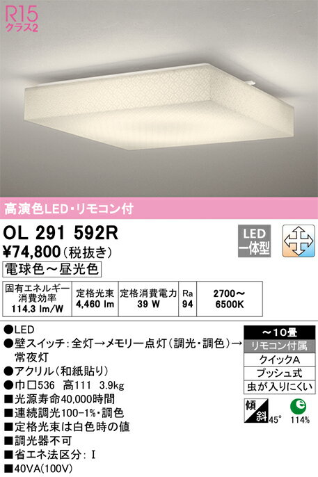 オーデリック　OL291592R　LEDシーリングライト Σ