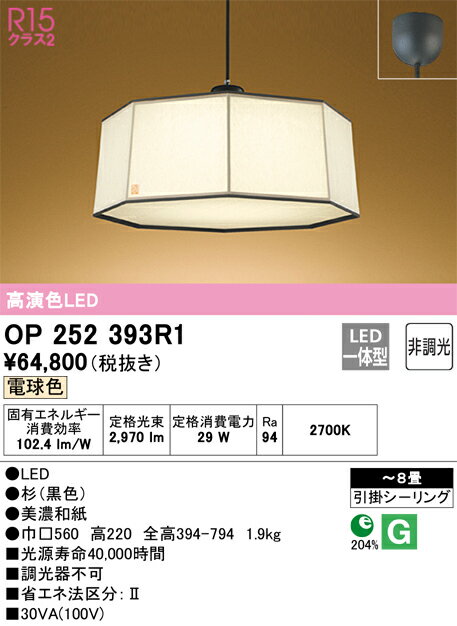 オーデリック　OP252393R1　LEDペンダント Σ