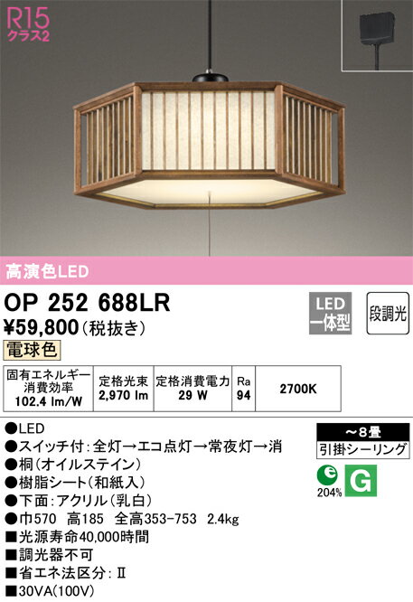 オーデリック　OP252688LR　LEDペンダント Σ