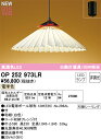 オーデリック OP252973LR ランプ別梱包 Σ(3)