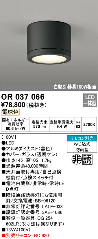 オーデリック　OR037066　非常灯／誘導灯 Σ