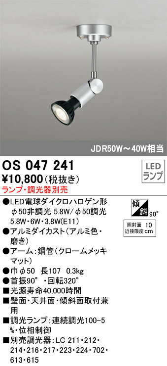 オーデリック　OS047241　スポットライト ランプ別売 Σ