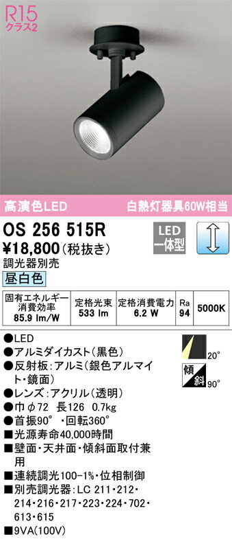 オーデリック　OS256515R　LEDスポットライト Σ