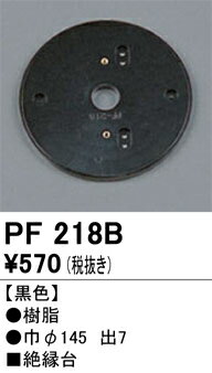 オーデリック　PF218B　樹脂絶縁台 Σ