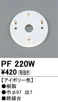 乐天商城 - オーデリック　PF220W　樹脂絶縁台 Σ