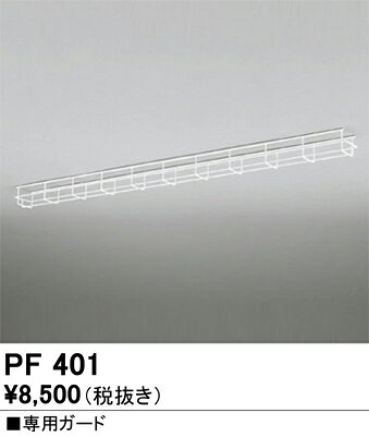 オーデリック　PF401　トラフ用ガード Σ