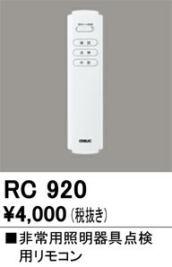 オーデリック　RC920　リモコンユニット Σ