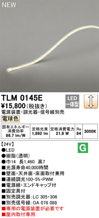 オーデリック　TLM0145E　LED間接照明 Σ