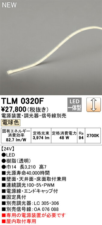 オーデリック　TLM0320F　LED間接照明 Σ