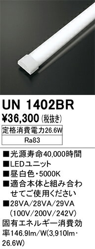 オーデリック　UN1402BR　LED光源ユニット Σ