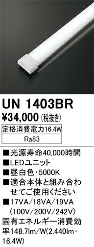 オーデリック　UN1403BR　LED光源ユニット Σ