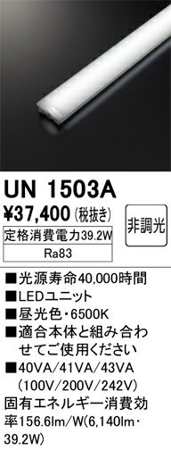 オーデリック　UN1503A　LED光源ユニット Σ