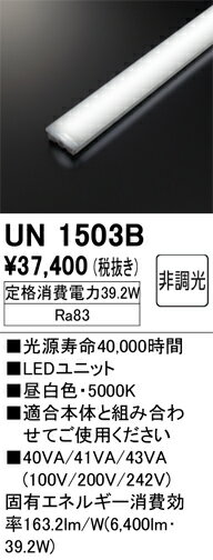 オーデリック　UN1503B　LED光源ユニット Σ