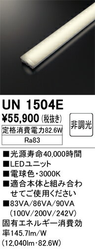 オーデリック　UN1504E　LED光源ユニット Σ