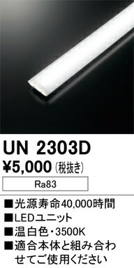 オーデリック　UN2303D　LED光源ユニット Σ