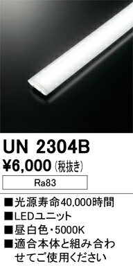 オーデリック　UN2304B　LED光源ユニット Σ