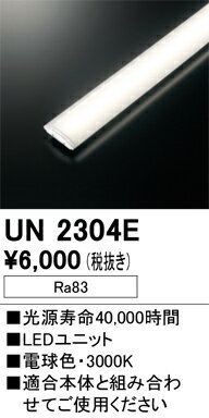 オーデリック　UN2304E　LED光源ユニット Σ