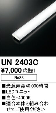 オーデリック　UN2403C　LED光源ユニット Σ