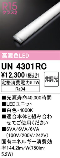 オーデリック　UN4301RC　LED光源ユニット Σ