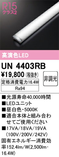 オーデリック　UN4403RB　LED光源ユニット Σ