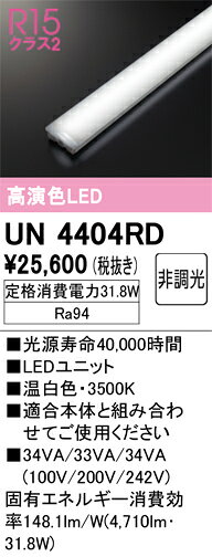 オーデリック　UN4404RD　LED光源ユニット Σ