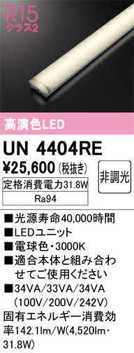 オーデリック　UN4404RE　LED光源ユニット Σ