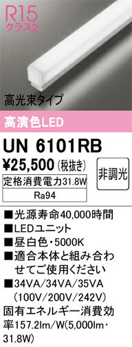 オーデリック　UN6101RB　LED光源ユニット Σ