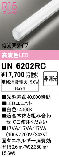 オーデリック　UN6202RC　LED光源ユニット Σ(3)
